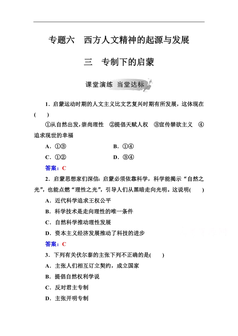 2019秋 金版学案 历史·必修3（人民版）练习：专题六 三专制下的启蒙 Word版含解析.pdf_第1页