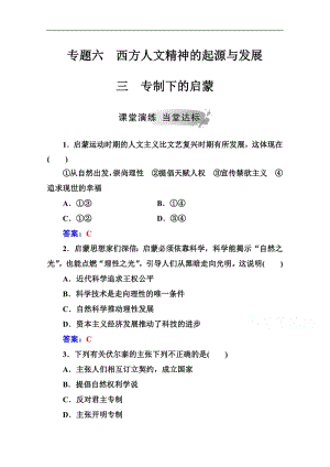 2019秋 金版学案 历史·必修3（人民版）练习：专题六 三专制下的启蒙 Word版含解析.pdf