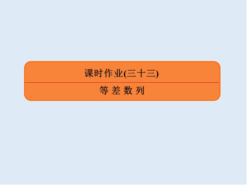 2020版《微点教程》高考人教A版文科数学一轮复习课件：第五章 数列 课时作业33 .ppt_第1页