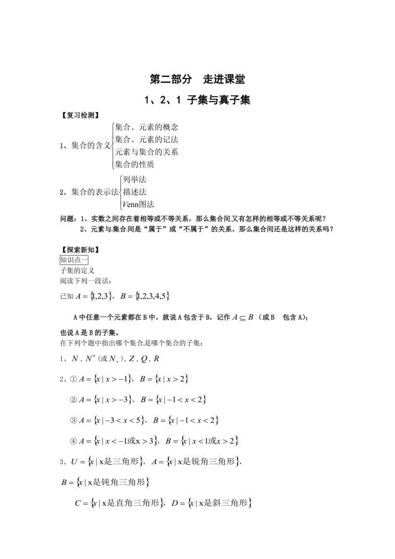 精校版人教B版高中数学必修一《1.2.1 子集与真子集》学案.doc_第2页