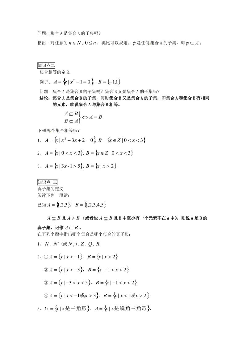 精校版人教B版高中数学必修一《1.2.1 子集与真子集》学案.doc_第3页