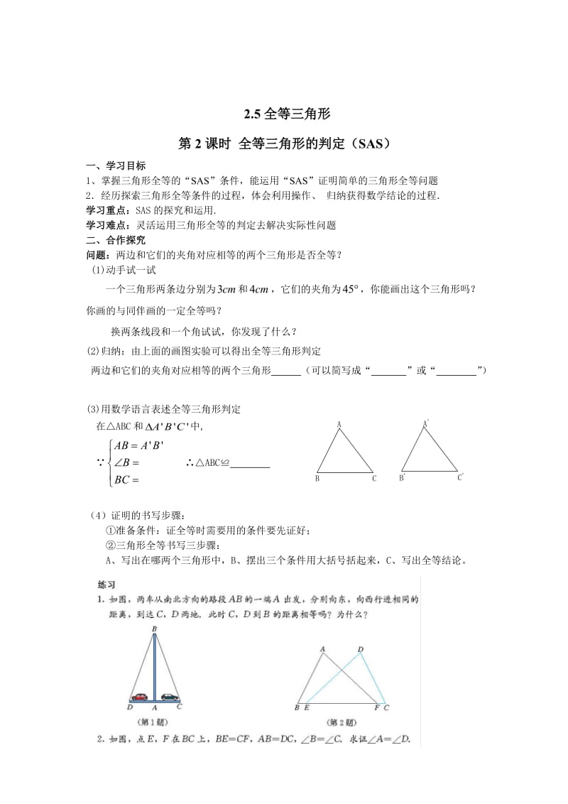 精校版【湘教版】八年级上册数学：2.5 第2课时 全等三角形的判定（SAS）.doc_第1页