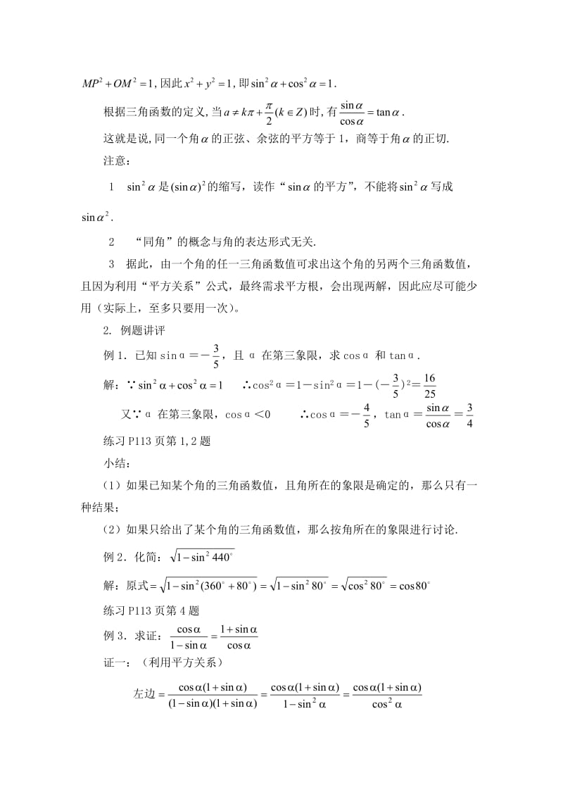 最新 北师大版高中数学必修四：3.1《同角三角函数的基本关系》教案（1）.doc_第2页