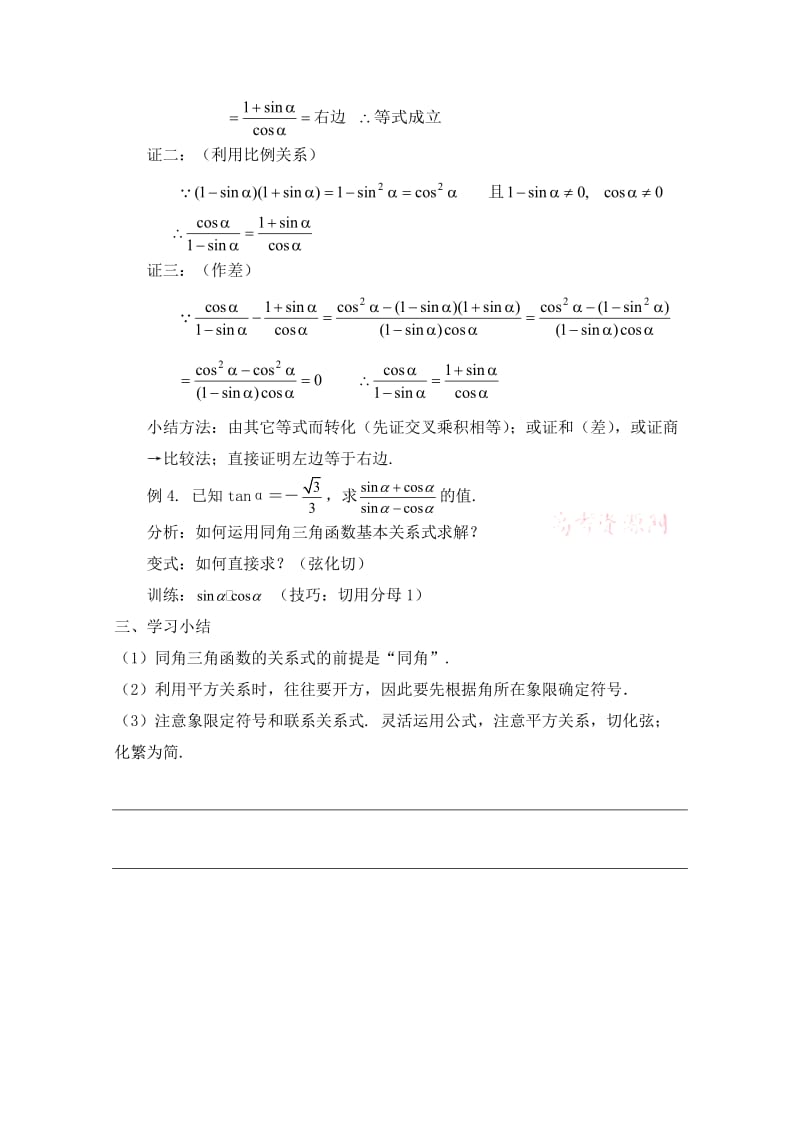 最新 北师大版高中数学必修四：3.1《同角三角函数的基本关系》教案（1）.doc_第3页