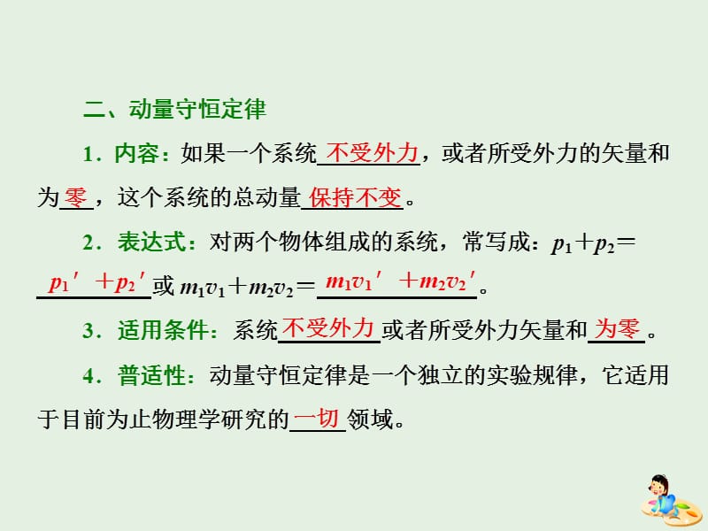 山东省专用2019-2020学年高中物理第十六章动量守恒定律第3节动量守恒定律课件新人教版选修3.ppt_第3页