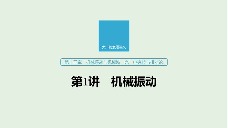 江苏专用2020版高考物理新增分大一轮复习第十三章机械振动与机械波光电磁波与相对论第1讲机械振动课件.pptx_第1页