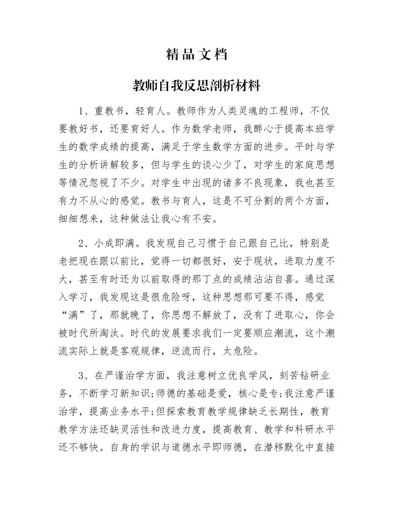 《教师自我反思剖析材料》.docx_第1页