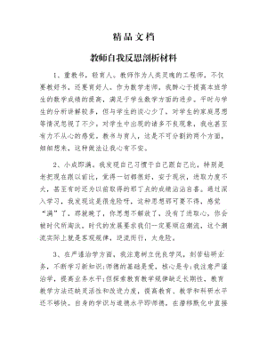 《教师自我反思剖析材料》.docx