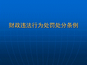 财政违法行为处罚处分条例.ppt