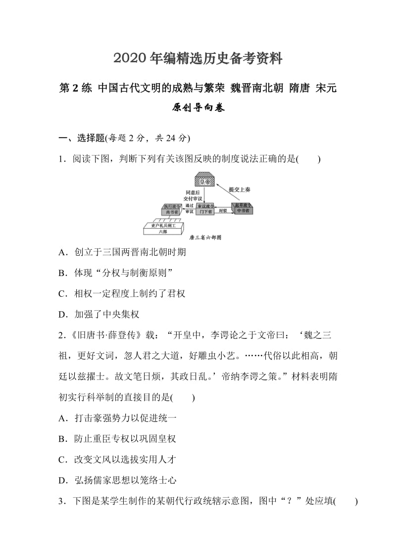 [最新]浙江省高考历史复习题：第2练 中国古代文明的成熟与繁荣 魏晋南北朝 隋唐 宋元2 含答案.doc_第1页