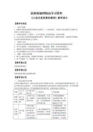 【最新】一师一优课高一地理人教版必修2教学设计：6.1《人地关系思想的演变》1 Word版含答案.doc