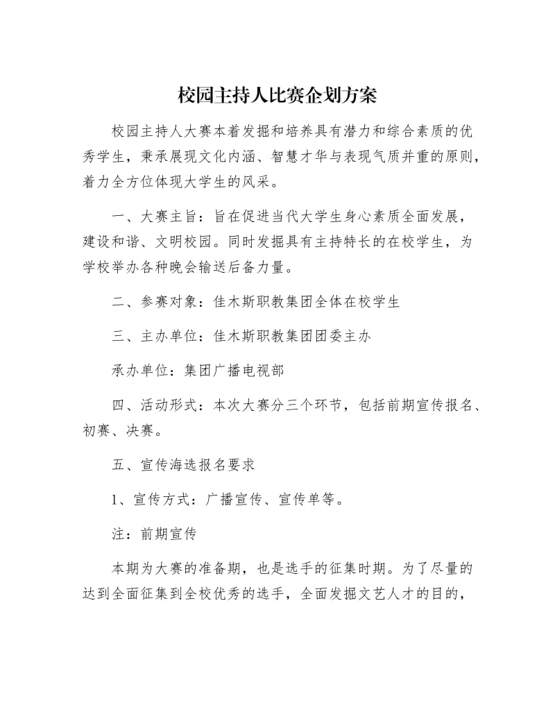 【最新】校园主持人比赛企划方案.docx_第1页