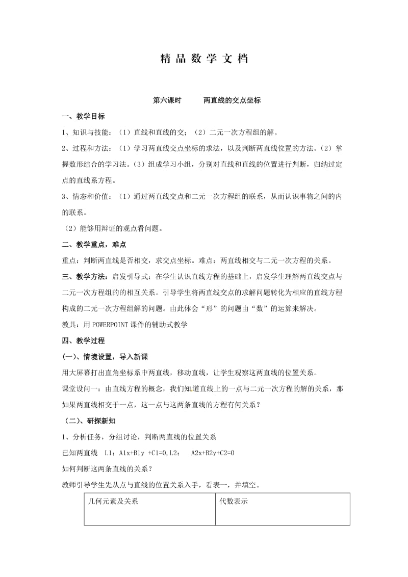 最新 北师大版高中数学必修四：2.1《直线与直线的方程（6）》教案.doc_第1页