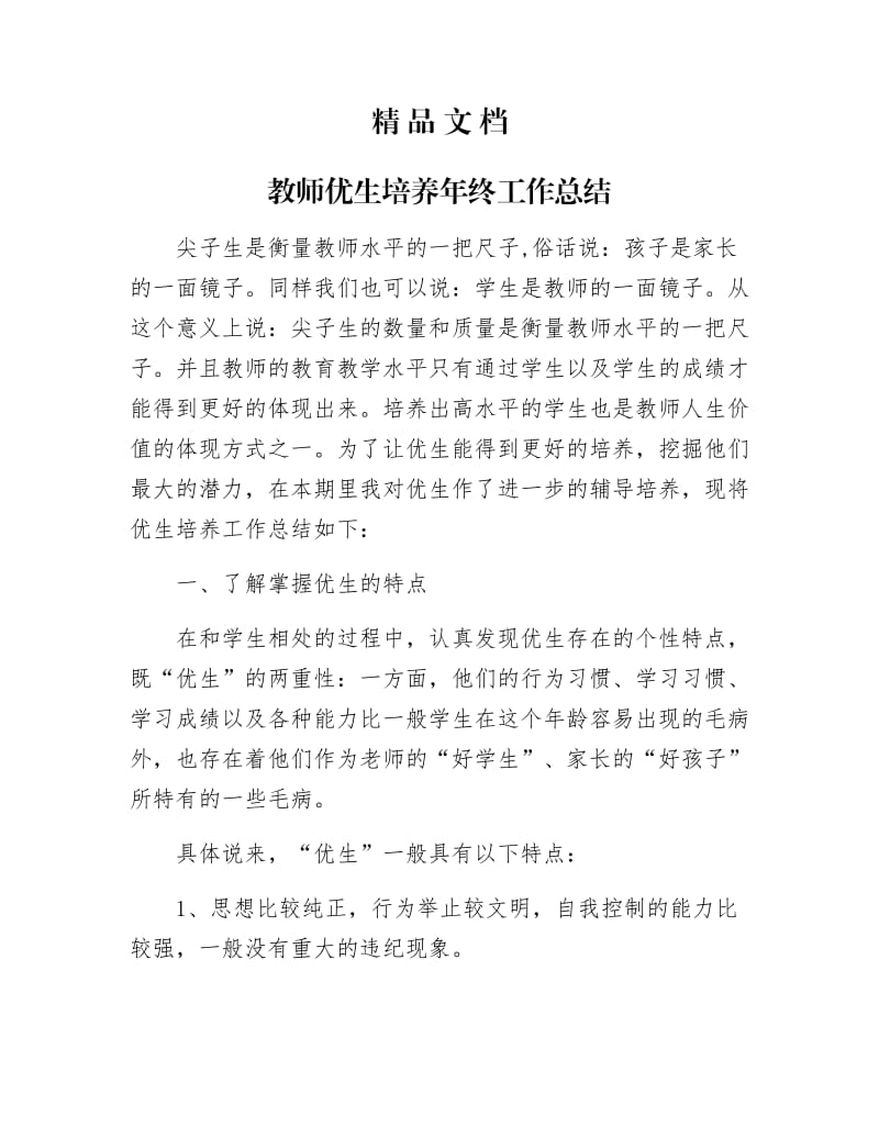 《教师优生培养年终工作总结》.docx_第1页