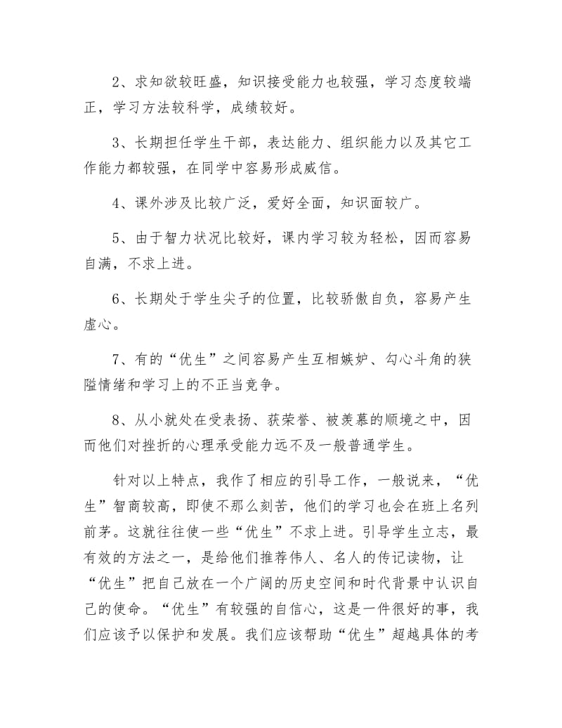 《教师优生培养年终工作总结》.docx_第2页