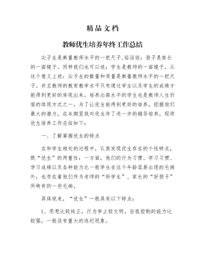 《教师优生培养年终工作总结》.docx