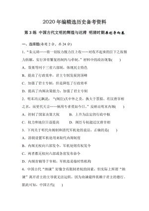 [最新]浙江省高考历史复习题：第3练 中国古代文明的辉煌与迟滞 明清时期2 含答案.doc