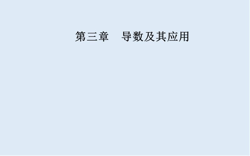 2019秋 金版学案 数学选修1-1（人教版）课件：第三章3.3-3.3.2函数的极值与导数 .ppt_第1页