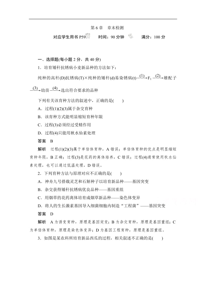 2019-2020学年生物人教版必修2作业与测评：第6章　章末检测 Word版含解析.pdf_第1页