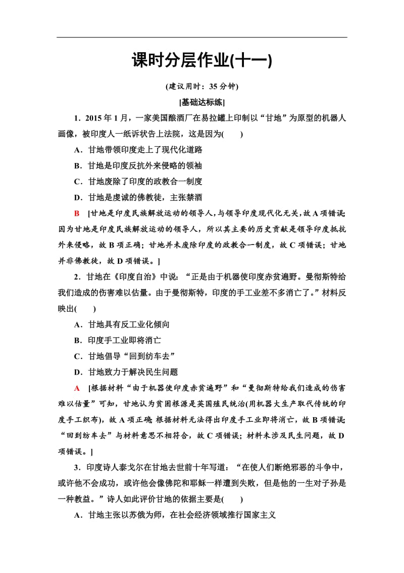 2019-2020同步人教版历史选修四新突破课时分层作业：11　圣雄甘地 Word版含解析.pdf_第1页