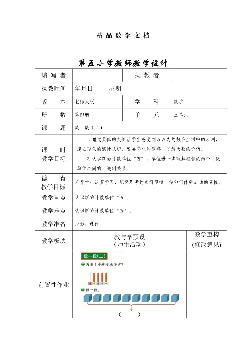 最新 北师大版二年级下册3.2数一数【二】教学设计.doc_第1页