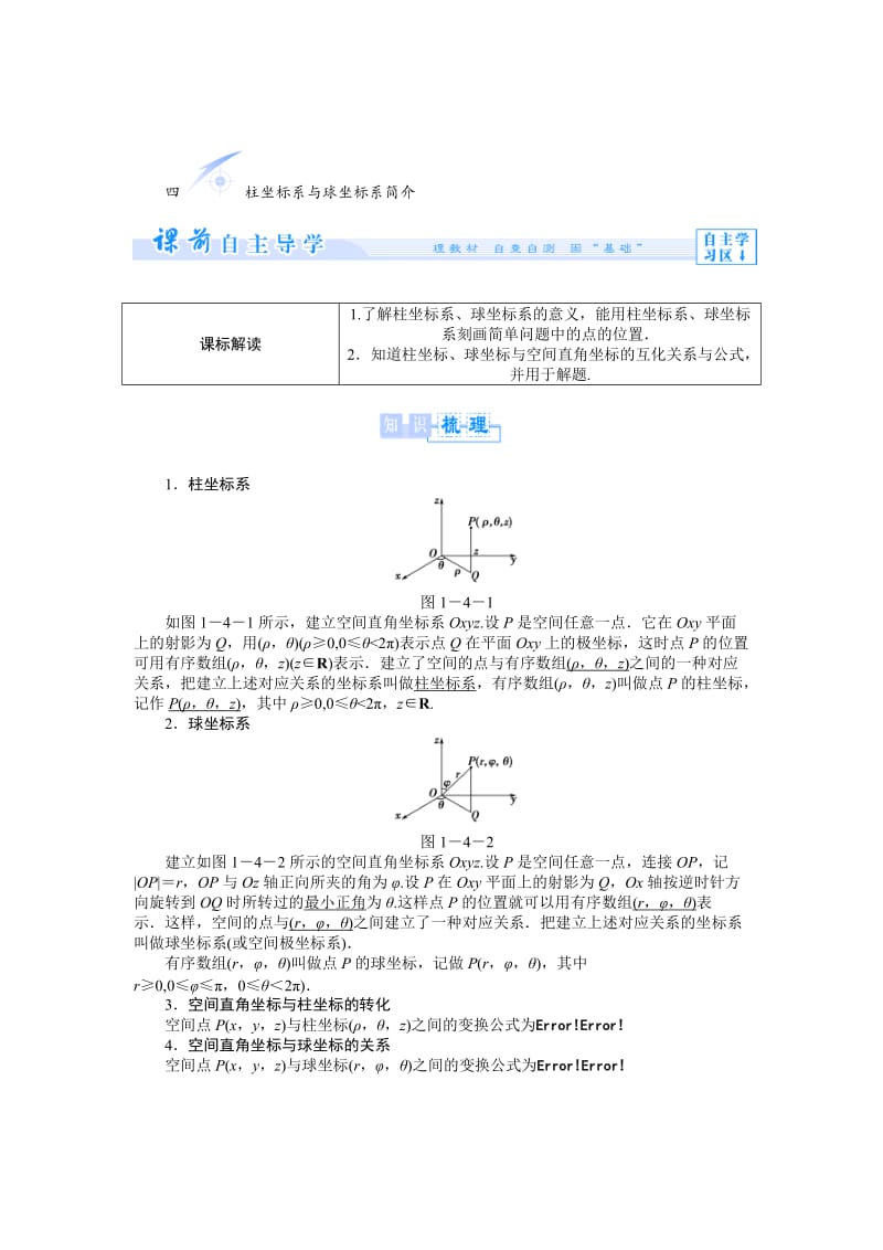 精校版人教A版数学选修4-4：第1讲-4《柱坐标系与球坐标系简介》【教学参考】.doc_第1页