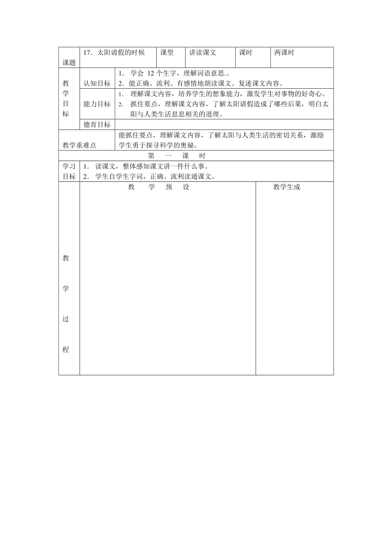 【最新】【鄂教版】六年级上册语文：精品教案（教案）17太阳请假的时候.doc_第1页