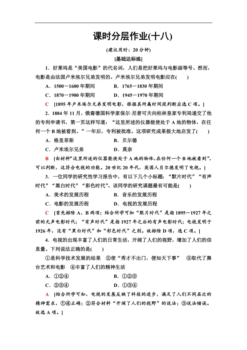 2019-2020同步岳麓历史必修三新突破课时分层作业：18　电影与电视 Word版含解析.pdf_第1页