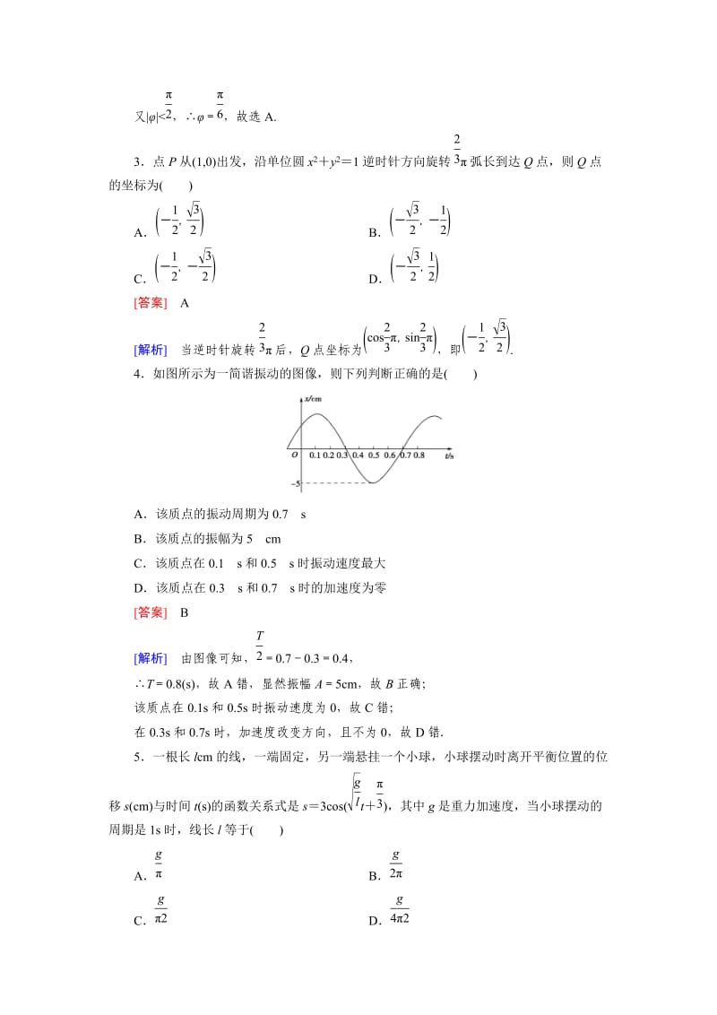 最新 北师大版高中数学必修四：1.9同步检测试题及答案.doc_第2页