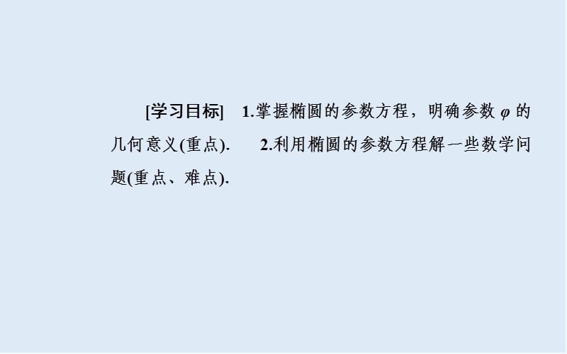 2019秋 金版学案 数学·选修4-4（人教A版）课件：第二讲二第1课时椭圆 .ppt_第3页