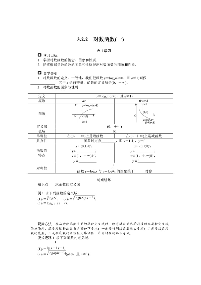 精校版人教b版高一数学必修一：3.2.2《对数函数（1）》学案（含答案）.doc_第1页