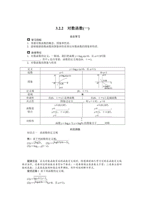 精校版人教b版高一数学必修一：3.2.2《对数函数（1）》学案（含答案）.doc