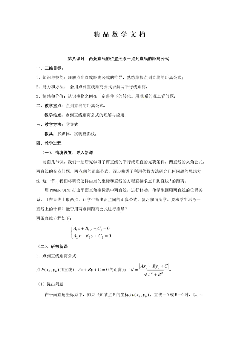 最新 北师大版高中数学必修四：2.1《直线与直线的方程（8）》教案.doc_第1页