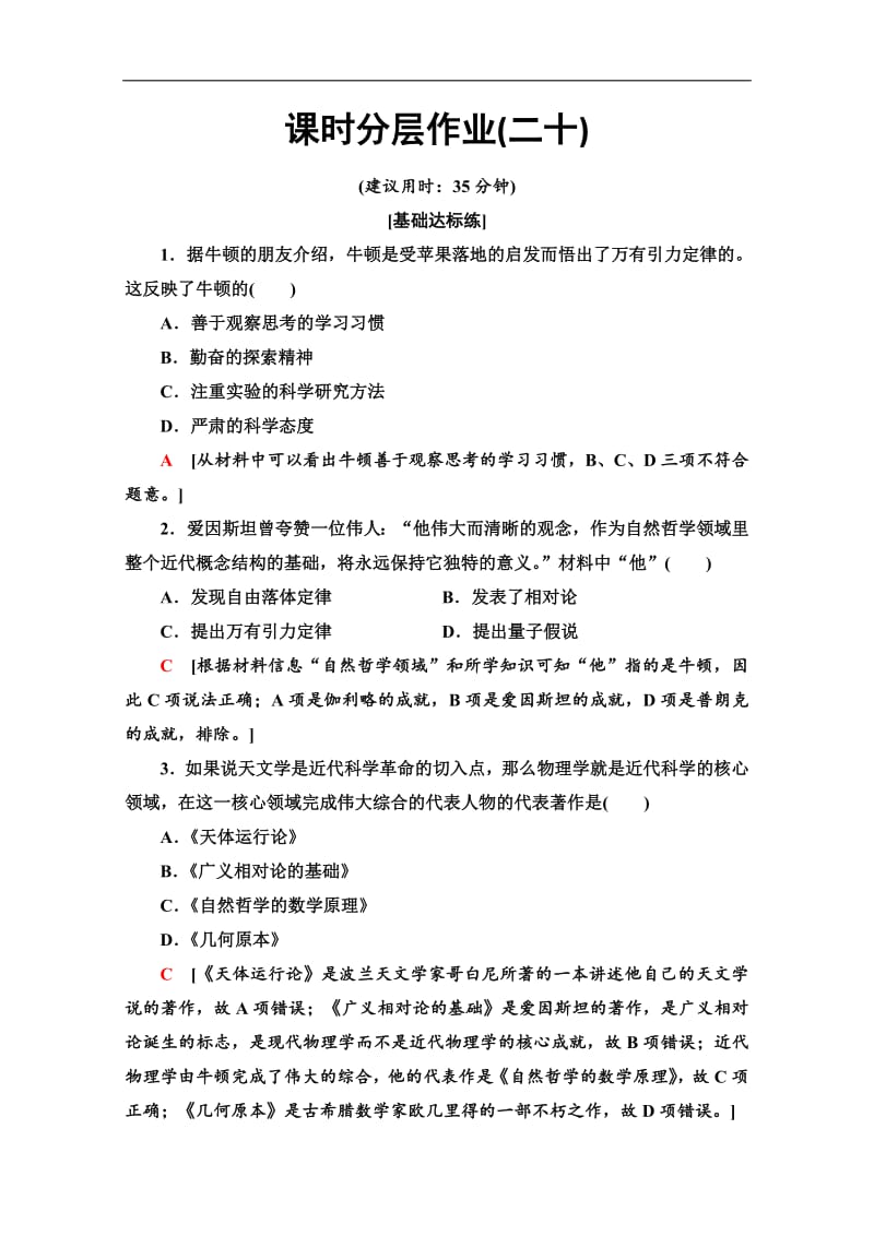 2019-2020同步人教版历史选修四新突破课时分层作业：20　近代科学之父牛顿 Word版含解析.pdf_第1页