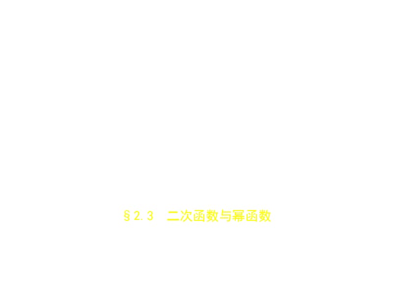 2020版高考数学（江苏专用）一轮课件：第二章§2.3 二次函数与幂函数 .pptx_第1页