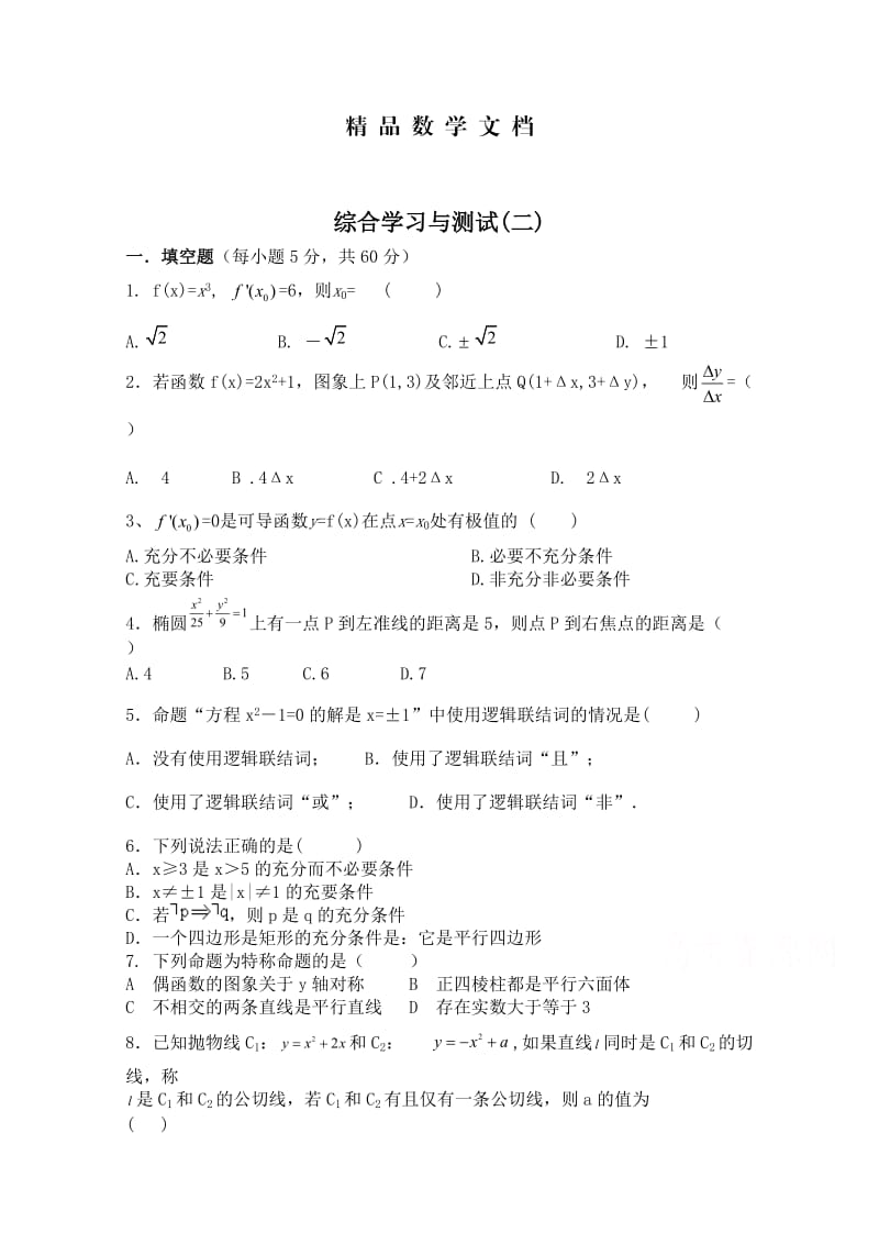 最新 北师大版高中数学选修1-1同步练习：综合学习与测试（2）（含答案）.doc_第1页