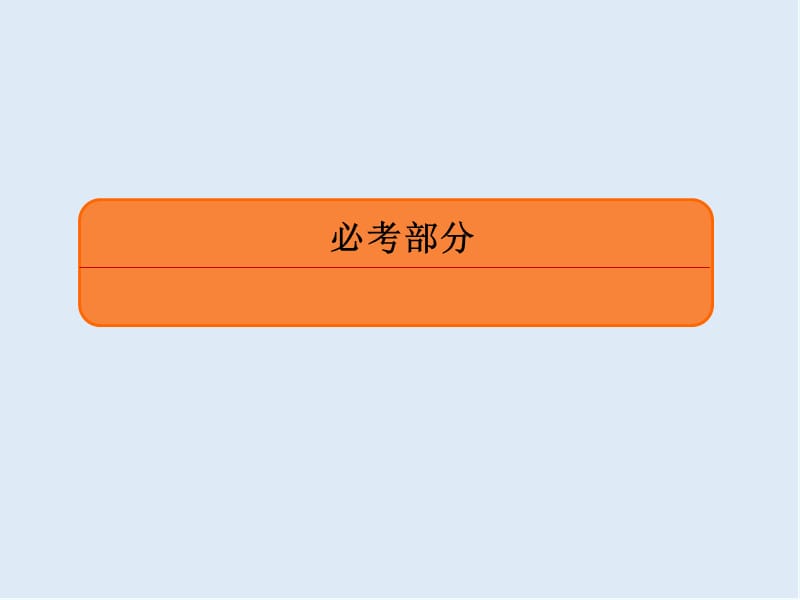 2020版《微点教程》高考人教A版理科数学一轮复习课件：第八章 平面解析几何 8-9-2 .ppt_第1页