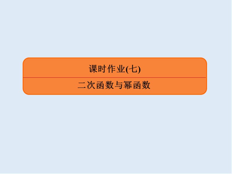 2020版《微点教程》高考人教A版文科数学一轮复习课件：第二章 函数、导数及其应用 课时作业7 .ppt_第1页