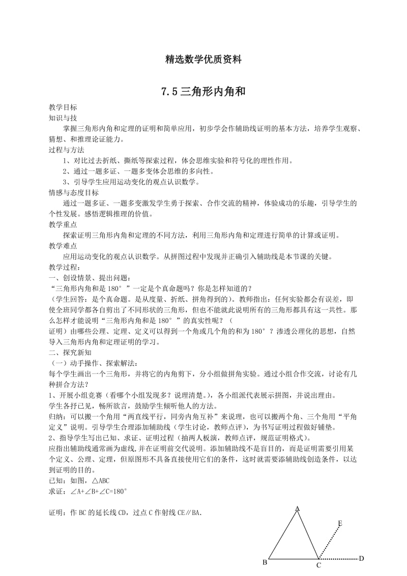 [最新]北师大版八年级下册7.5《三角形内角和定理》（1）教案.doc_第1页