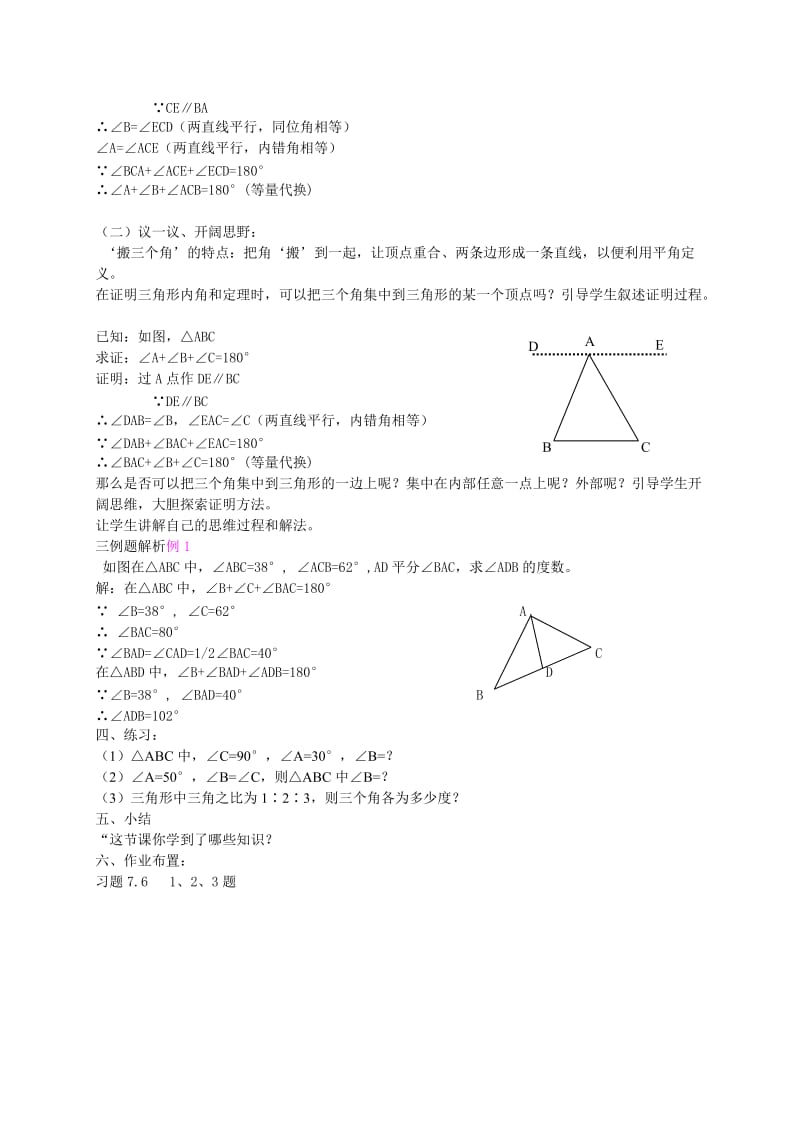 [最新]北师大版八年级下册7.5《三角形内角和定理》（1）教案.doc_第2页