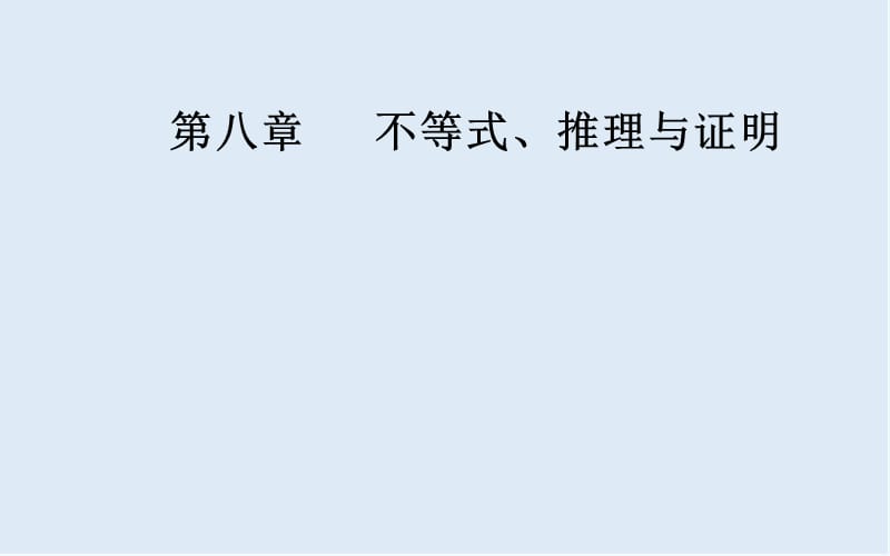 2020届高考数学（文科）总复习课件：第八章 第三节 基本不等式 .ppt_第1页