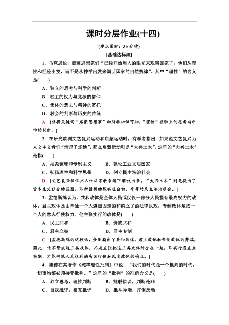 2019-2020同步岳麓历史必修三新突破课时分层作业：14　理性之光 Word版含解析.pdf_第1页