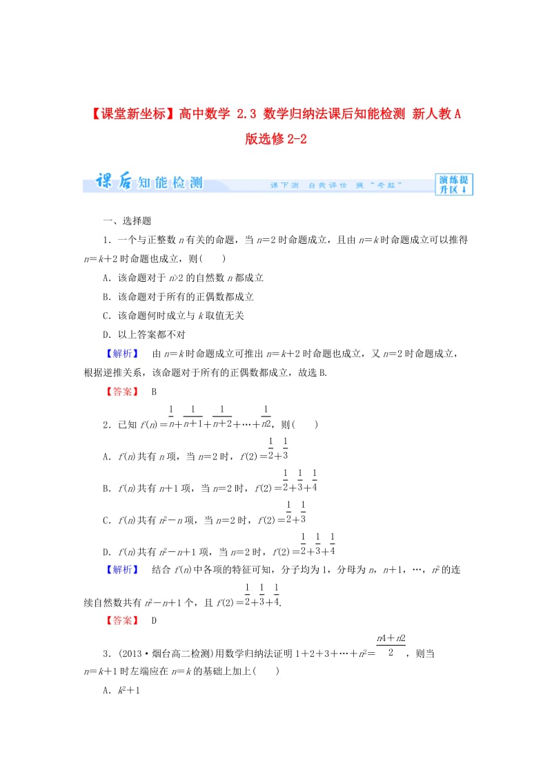 精校版人教A版选修2-2《2.3 数学归纳法》知能检测及答案.doc_第1页