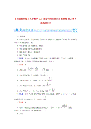 精校版人教A版选修2-2《2.3 数学归纳法》知能检测及答案.doc