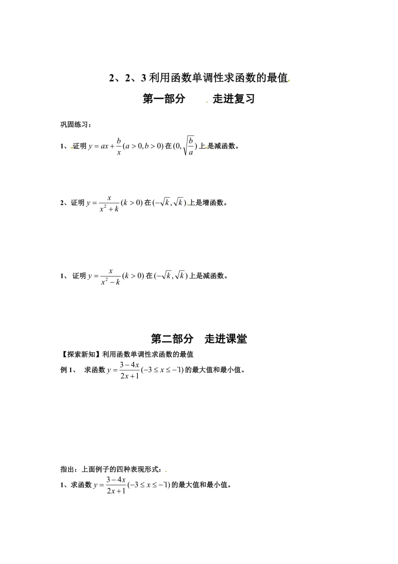 精校版人教B版高中数学必修一《2.2.3 利用函数单调性求函数的最值》学案.doc_第1页