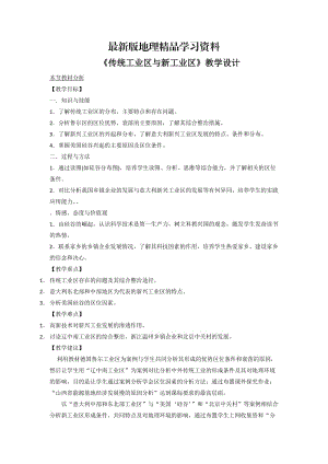 【最新】一师一优课高一地理人教版必修2教学设计：4.3《传统工业区与新工业区》5 Word版含答案.doc