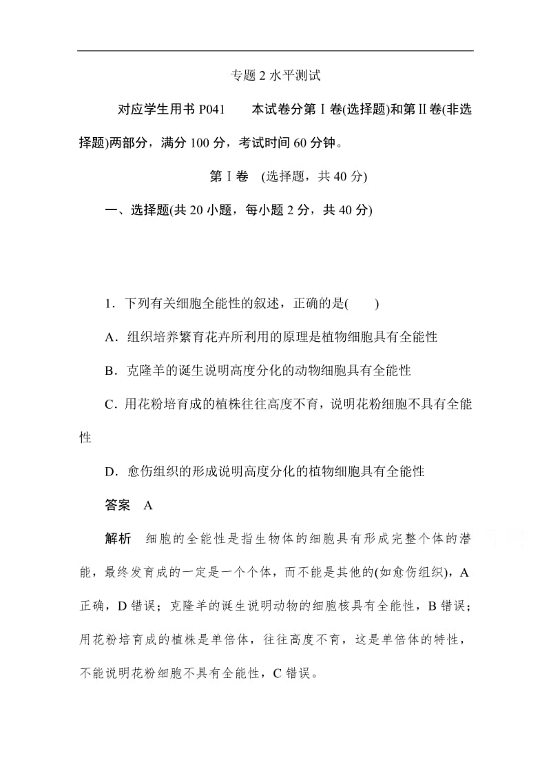 2019-2020学年生物人教版选修3作业与测评：专题2水平测试 Word版含解析.pdf_第1页