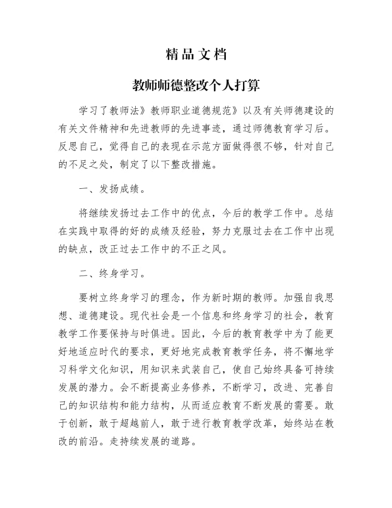 《教师师德整改个人打算》.docx_第1页