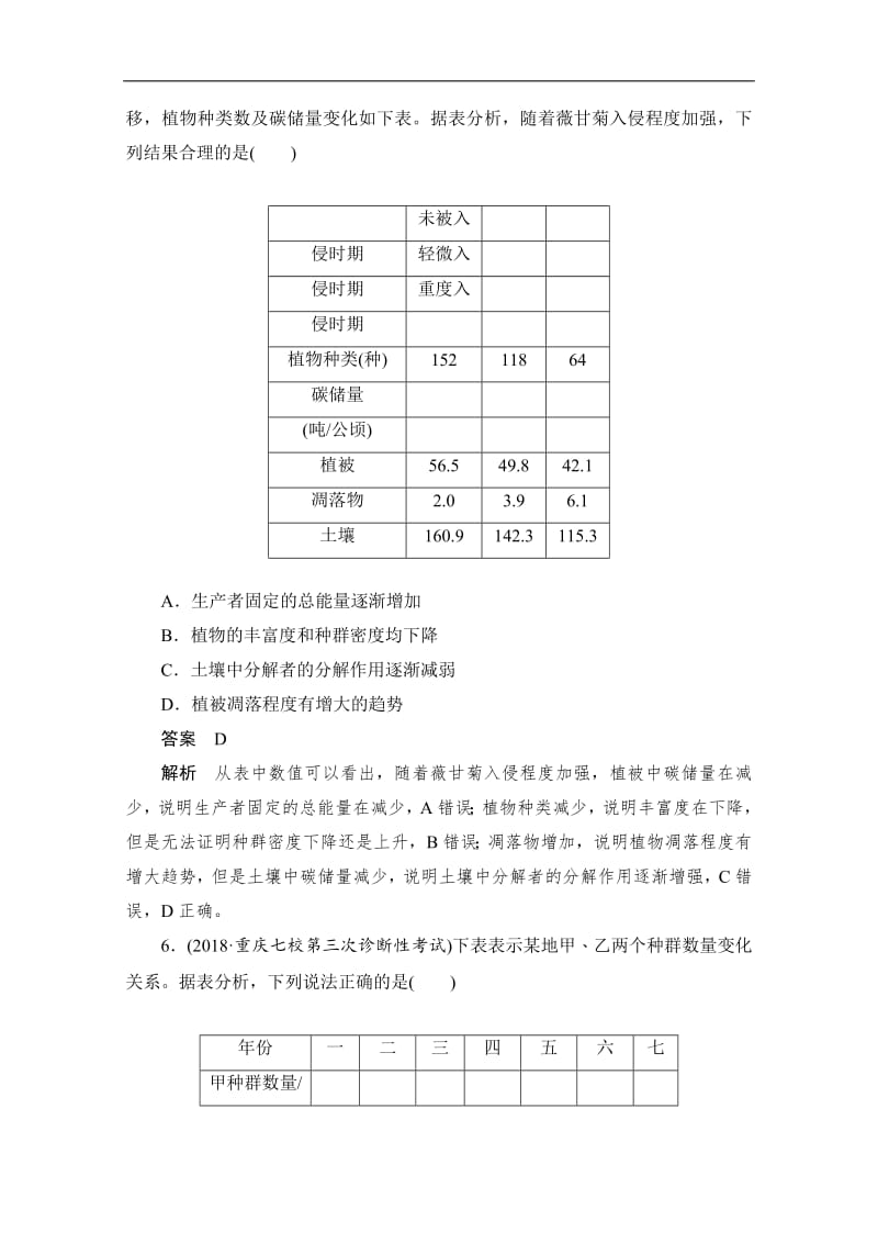 2020届高考生物一轮（新课标通用）训练检测：考点33　群落的结构和演替 Word版含解析.pdf_第3页