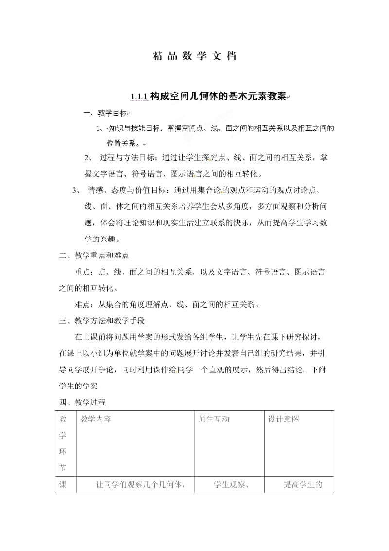 最新 北师大版高一数学必修二《1.1.1构成空间几何体的基本元素教案》教案.doc_第1页